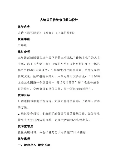 古诗里的传统节日教学设计