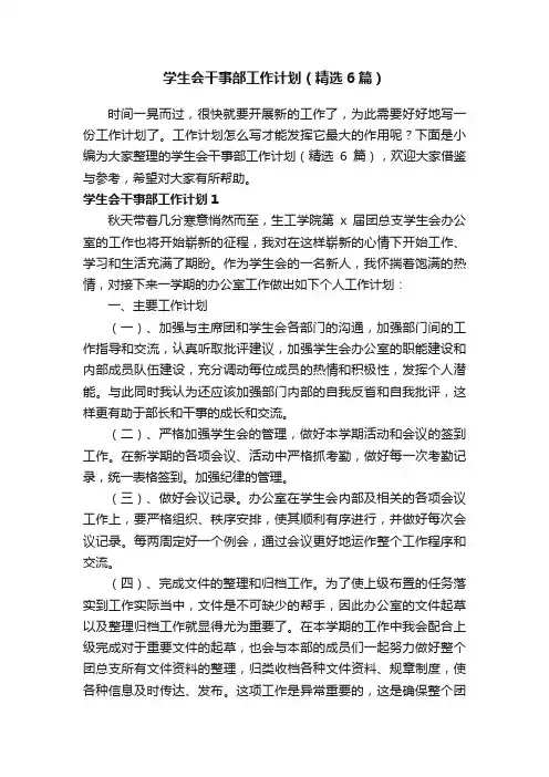 学生会干事部工作计划（精选6篇）