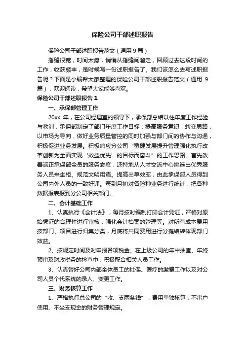 保险公司干部述职报告范文（通用9篇）