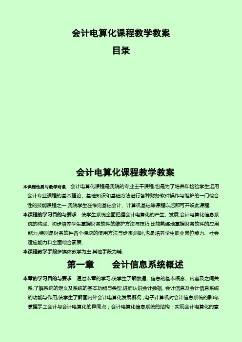 会计电算化课程教学教案