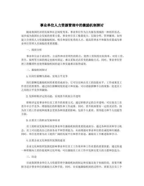 事业单位人力资源管理中的激励机制探讨