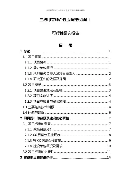 三级甲等综合性医院建设项目可行性研究报告