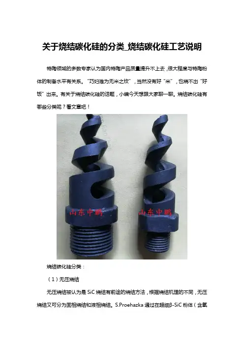 关于烧结碳化硅的分类_烧结碳化硅工艺说明