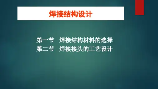 焊接结构设计