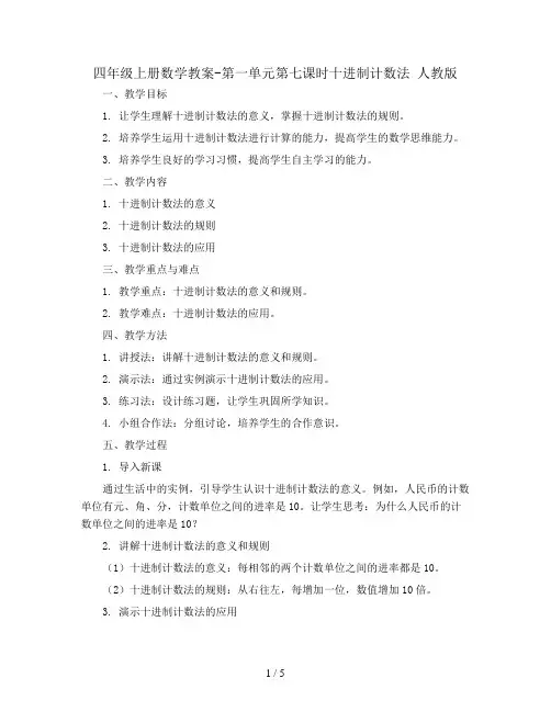 四年级上册数学教案-第一单元第七课时十进制计数法 人教版