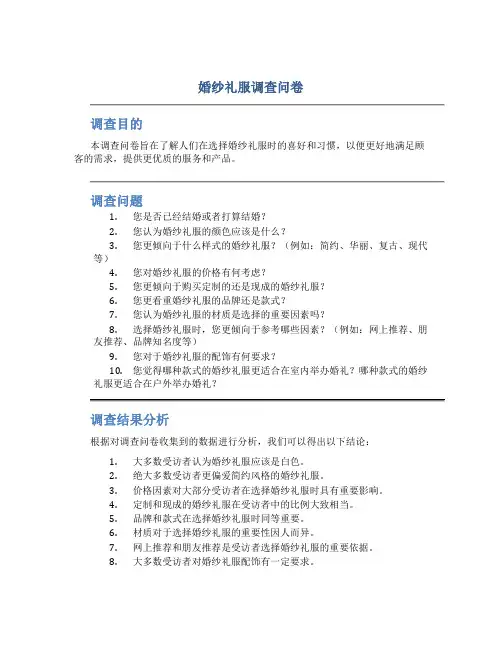 婚纱礼服调查问卷