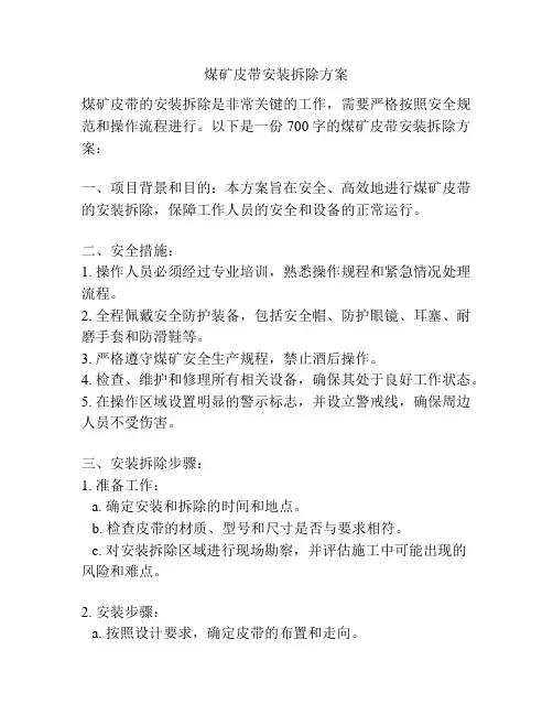 煤矿皮带安装拆除方案