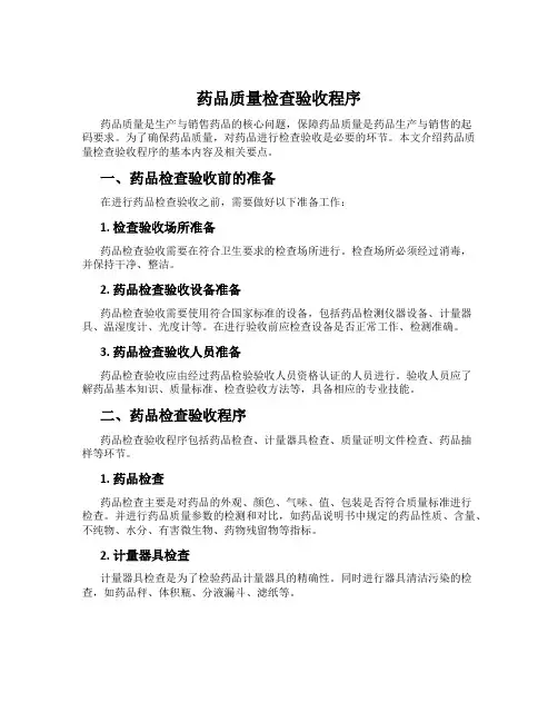药品质量检查验收程序