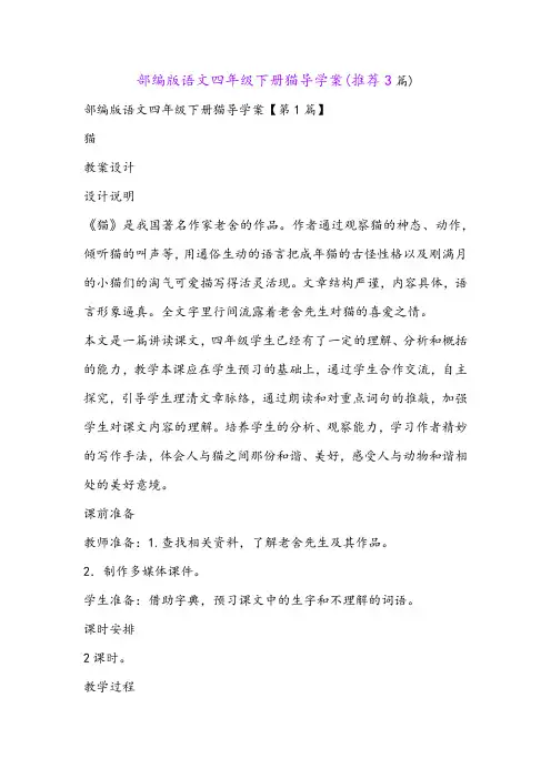 部编版语文四年级下册猫导学案(推荐3篇)