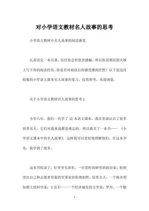 对小学语文教材名人故事的思考