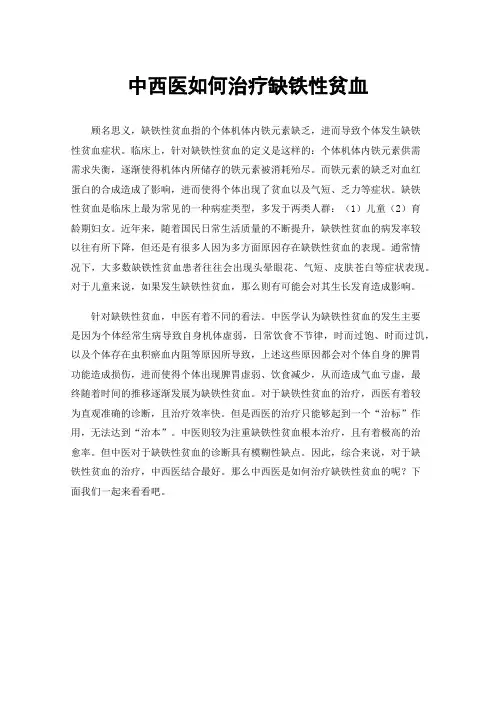 中西医如何治疗缺铁性贫血