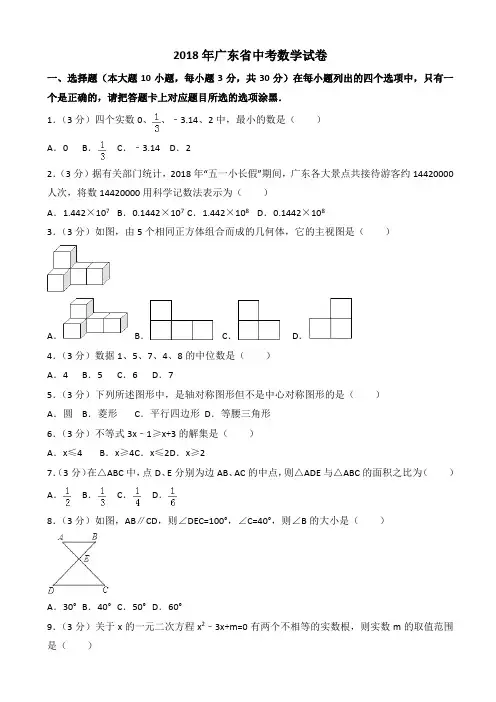(真题)2018年广东省中考数学试题(有答案)(Word版)