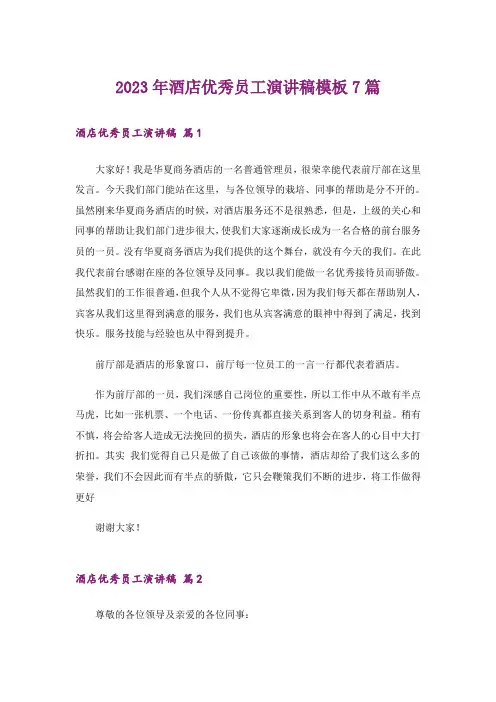 2023年酒店优秀员工演讲稿模板7篇