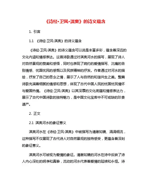 《诗经·卫风·淇奥》的诗义蕴含