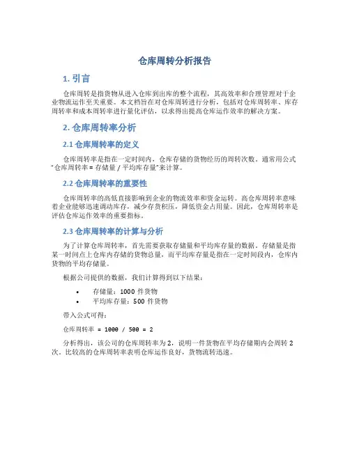 仓库周转分析报告