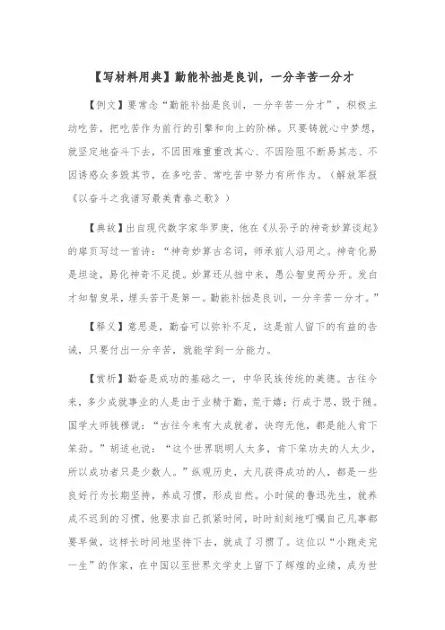 【写材料用典】勤能补拙是良训,一分辛苦一分才