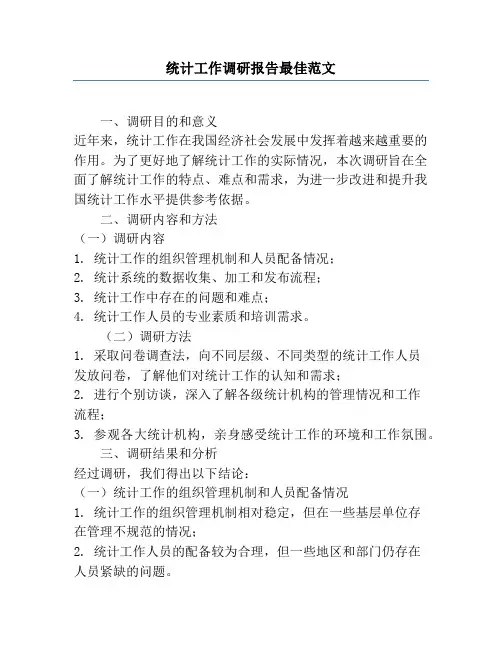 统计工作调研报告最佳范文