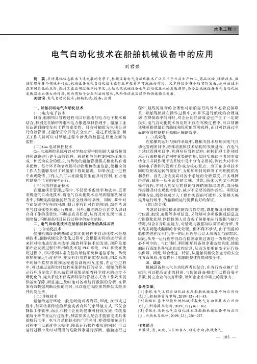 电气自动化技术在船舶机械设备中的应用