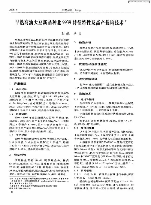 早熟高油大豆新品种北9939特征特性及高产栽培技术