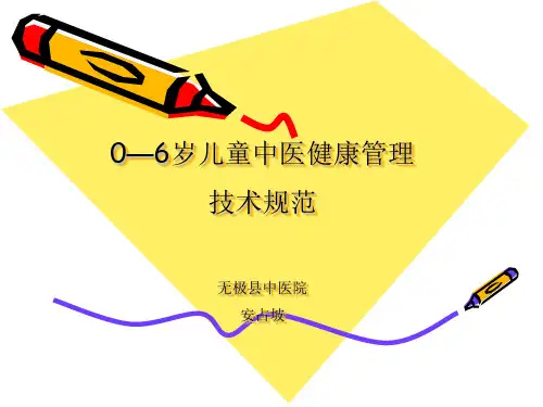0-6岁儿童中医健康管理技术规范