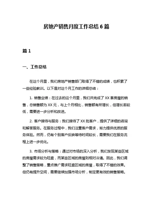房地产销售月度工作总结6篇