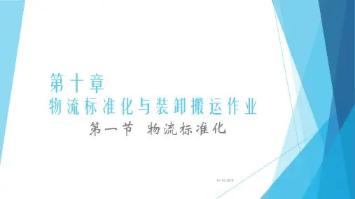 物流标准化PPT课件