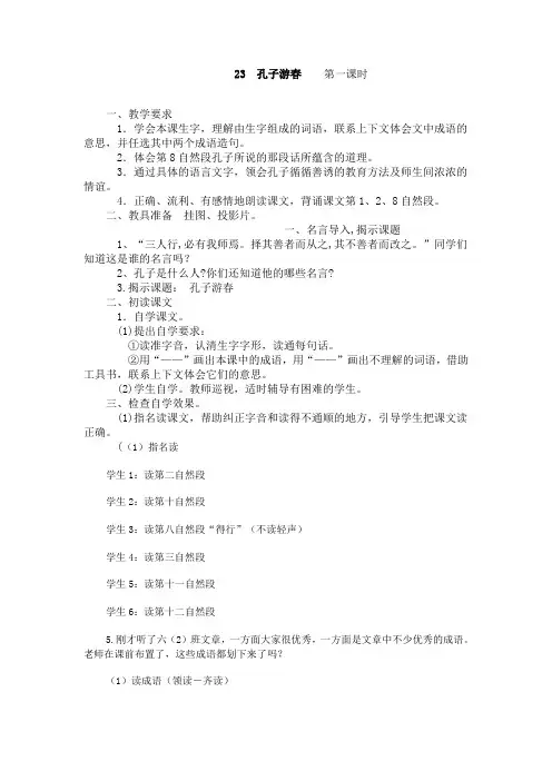 23  孔子游春第一课时