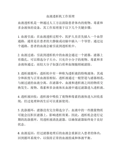 血液透析机工作原理