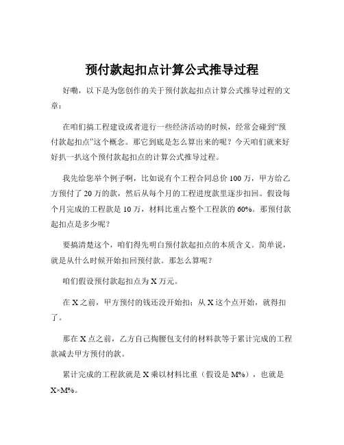 预付款起扣点计算公式推导过程