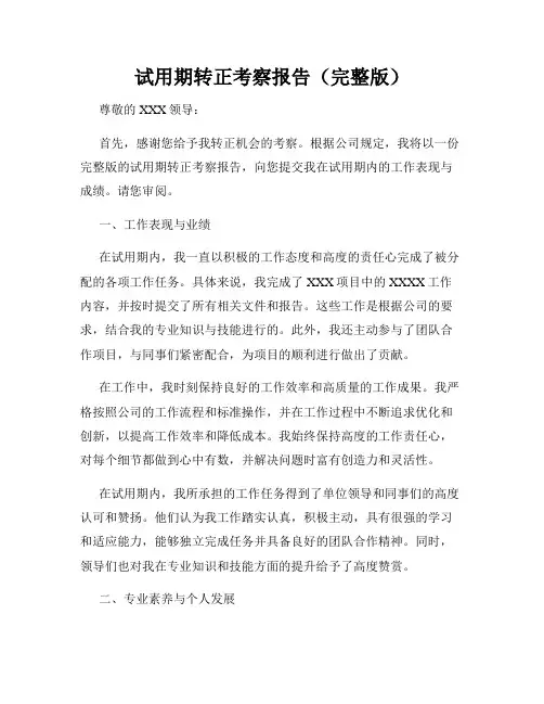 试用期转正考察报告(完整版)