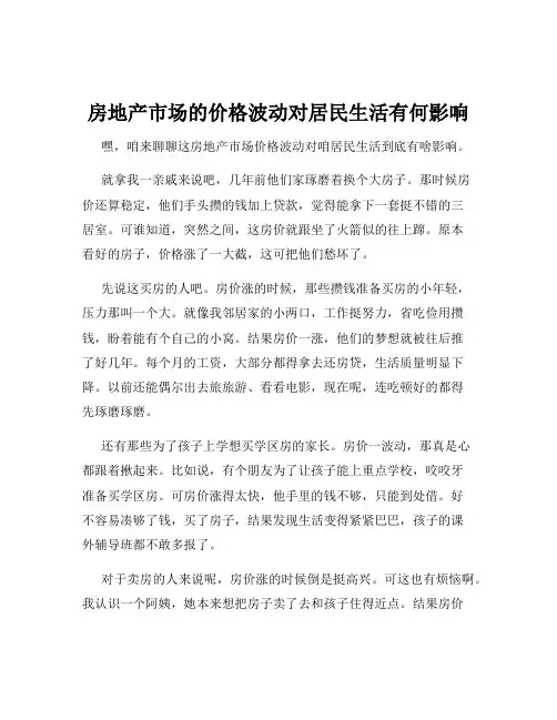 房地产市场的价格波动对居民生活有何影响