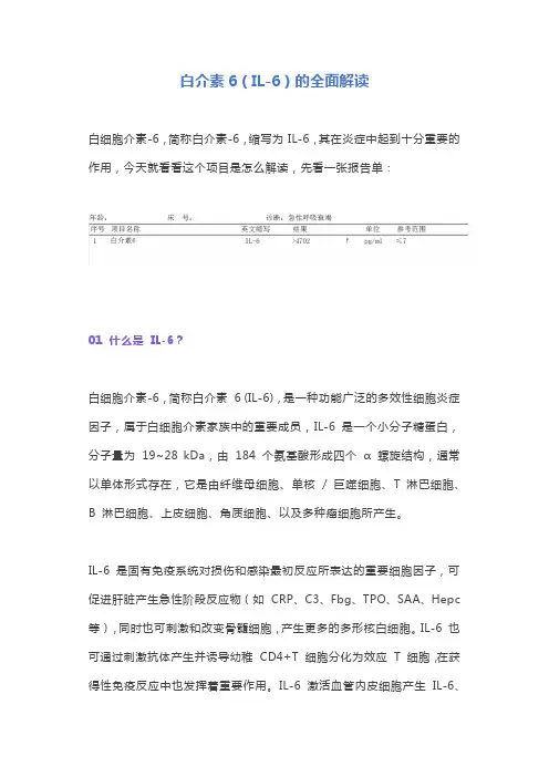 白介素6(IL-6)的全面解读