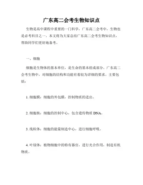 广东高二会考生物知识点