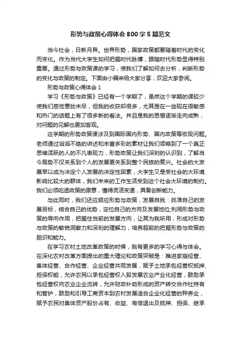 形势与政策心得体会800字5篇范文