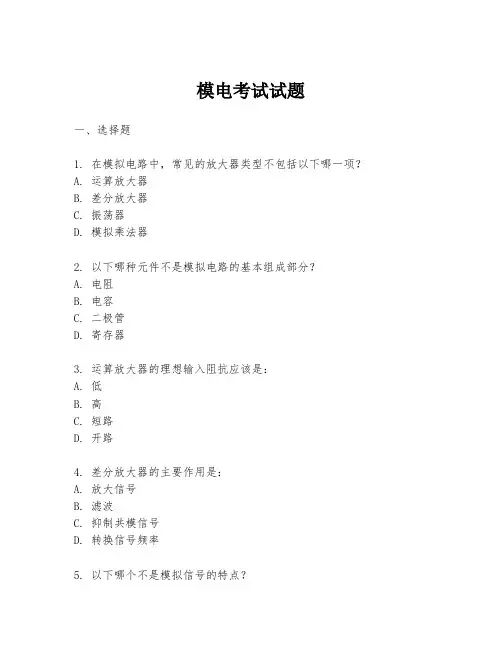 模电考试试题