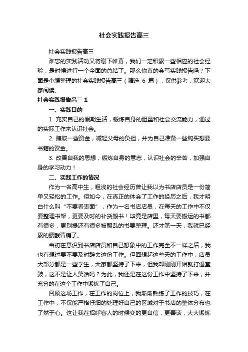 社会实践报告高三（精选6篇）