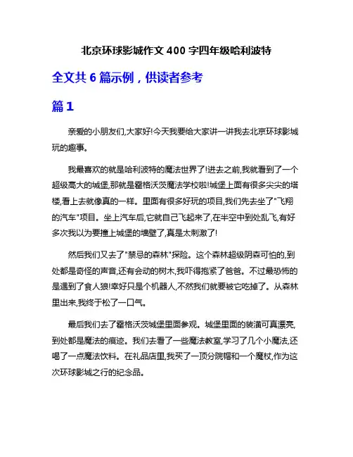 北京环球影城作文400字四年级哈利波特