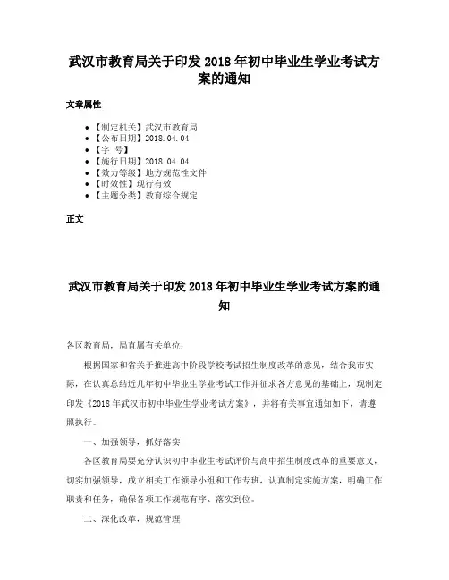 武汉市教育局关于印发2018年初中毕业生学业考试方案的通知