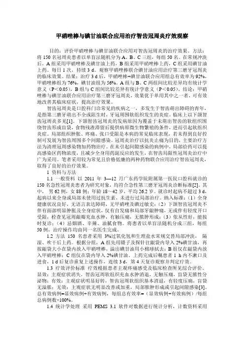甲硝唑棒与碘甘油联合应用治疗智齿冠周炎疗效观察