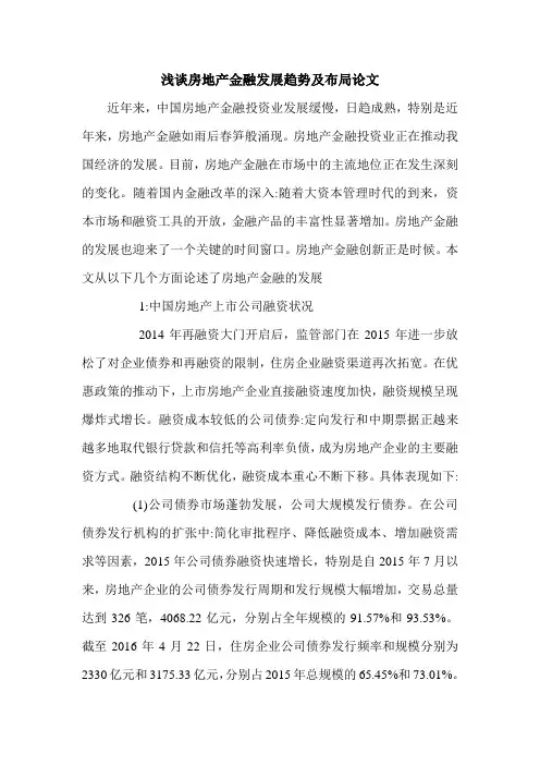 浅谈房地产金融发展趋势及布局论文.doc