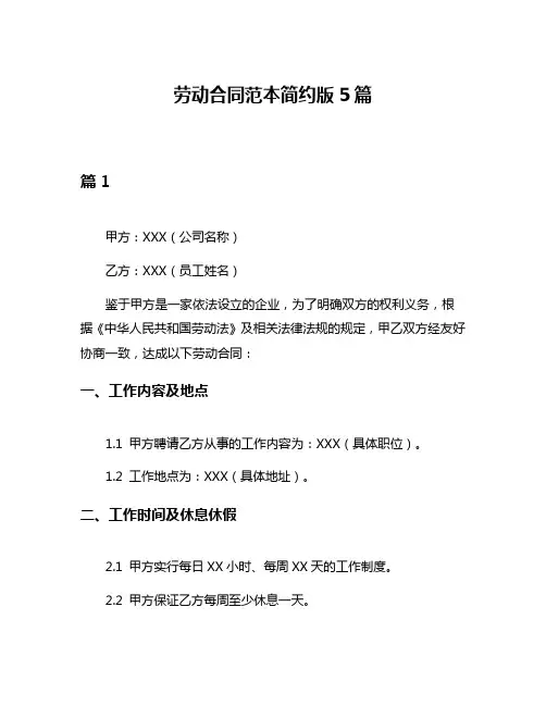 劳动合同范本简约版5篇