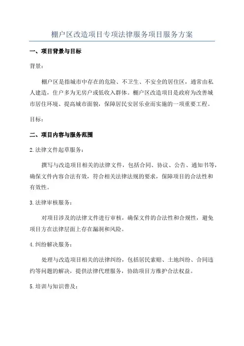 棚户区改造项目专项法律服务项目服务方案