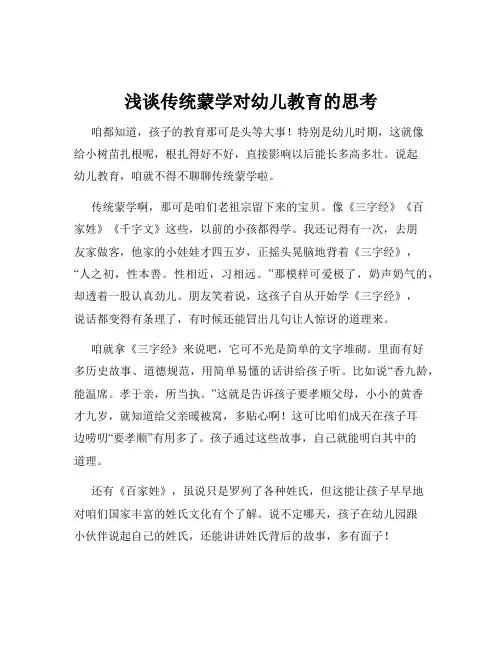 浅谈传统蒙学对幼儿教育的思考