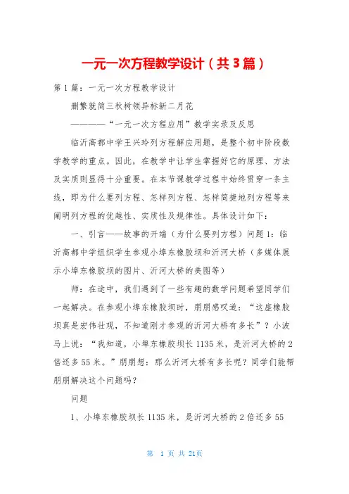 一元一次方程教学设计(共3篇)