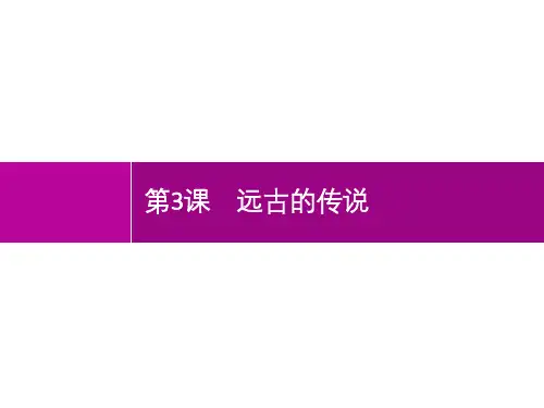 第3课远古的传说-2021年初中七年级《历史》(精编版)-配套PPT课件