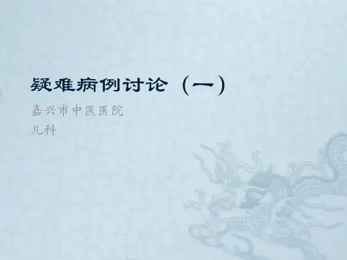 疑难病例讨论1