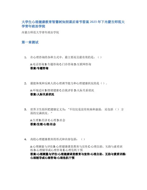 大学生心理健康教育智慧树知到课后章节答案2023年下内蒙古师范大学青年政治学院