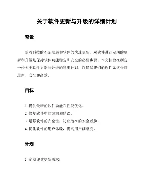 关于软件更新与升级的详细计划