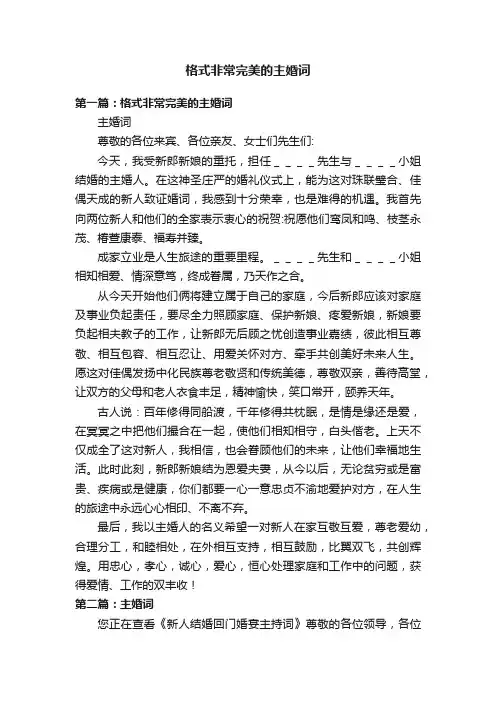 格式非常完美的主婚词