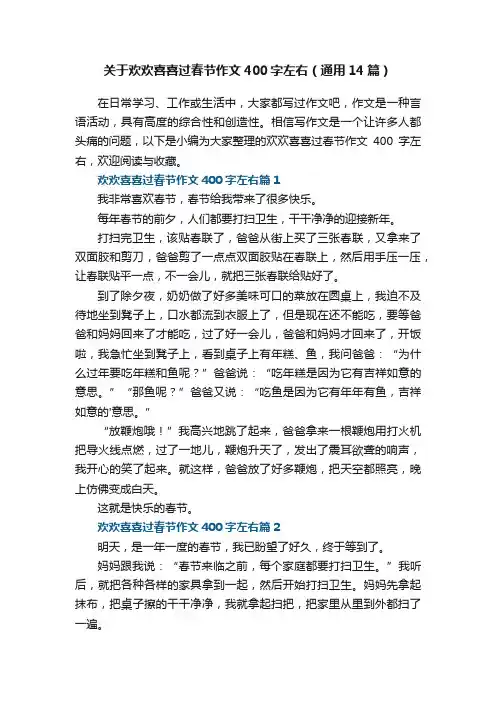 关于欢欢喜喜过春节作文400字左右（通用14篇）